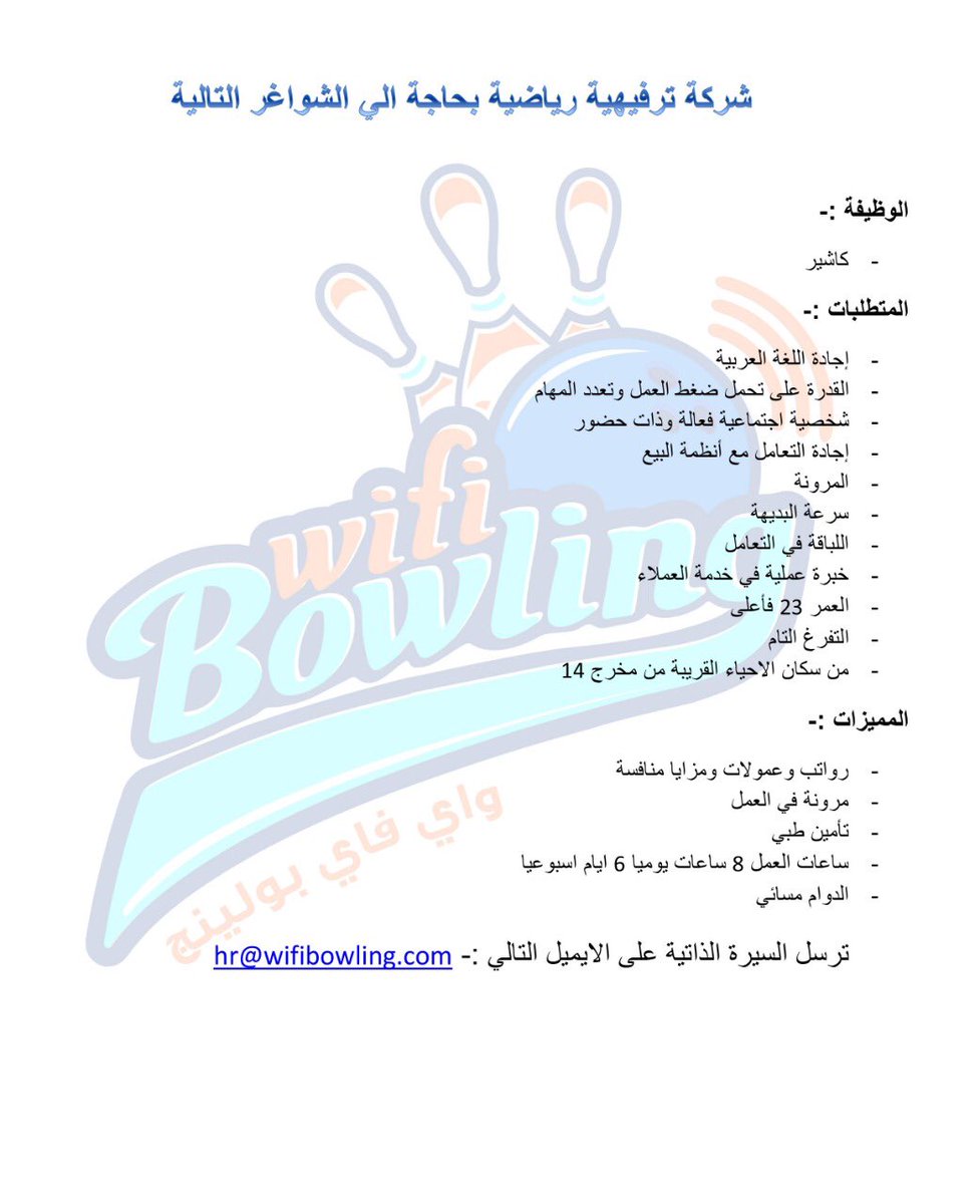 wifibowling's tweet photo. شركة ترفيهية تعلن عن توفر وظيفة نسائية،
التفاصيل في الصورة 
للتواصل على الإيميل hr@wifibowling.com

#وظائف_شاغرة
#وظائف
#وظيفة
#وظائف_نسائيه
#توظيف
#وظائف_الرياض https://t.co/sPGiSlAWSl