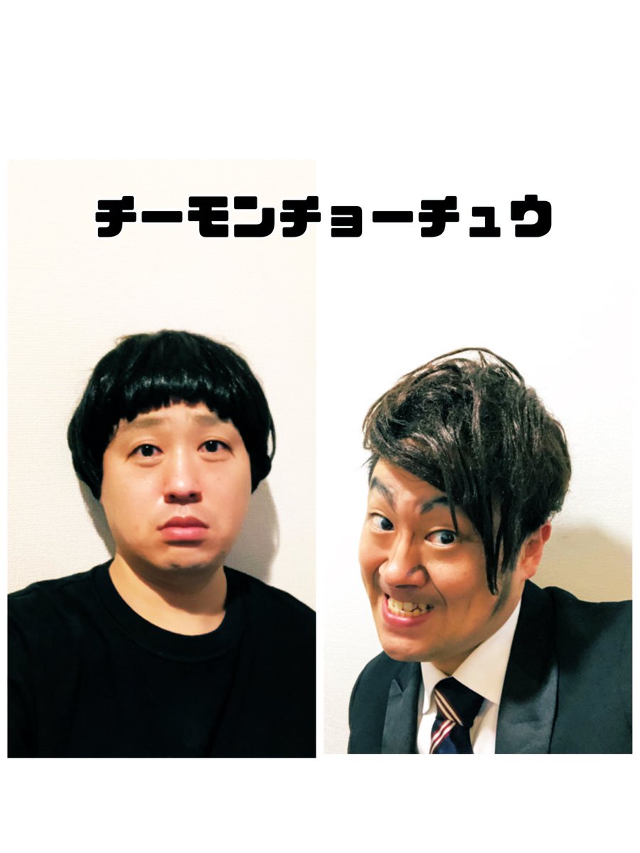 チーモンチョーチュウ】さん コンプリート✨✨ #チーモンチョーチュウ