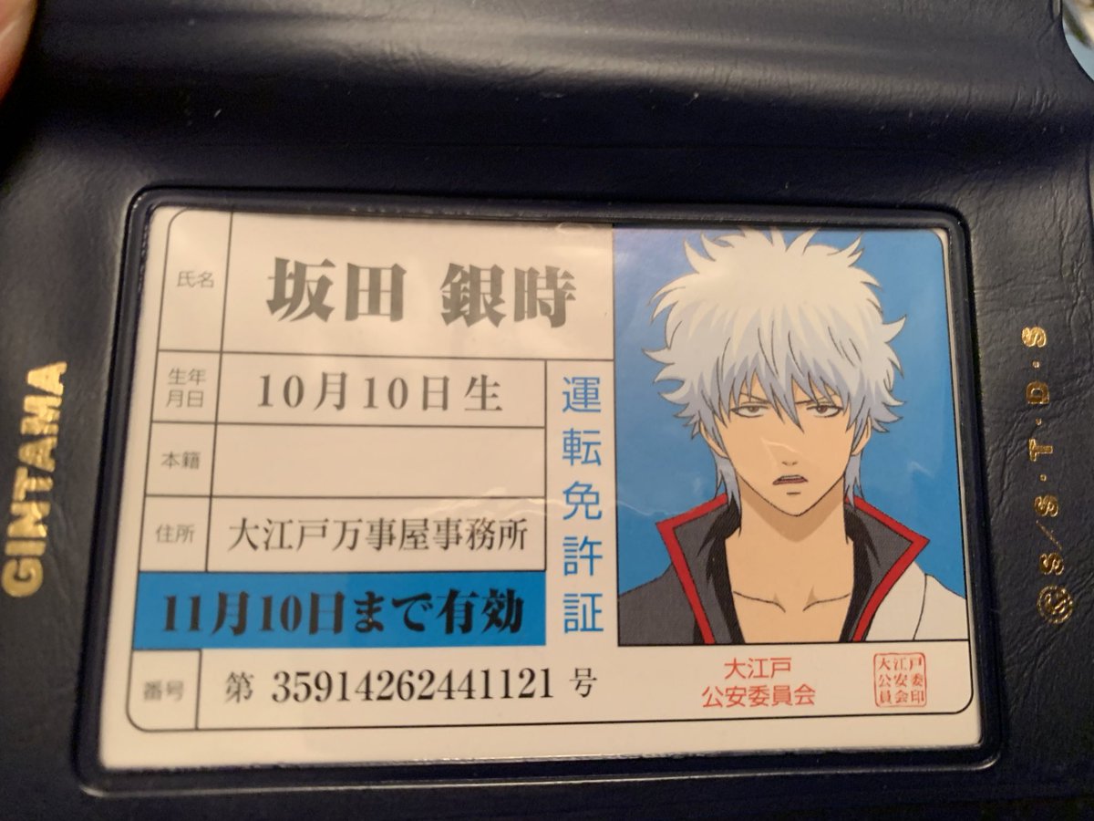 みなさん、いいですか。これが伝説のグッズ 銀桂免許証です #桂小太郎