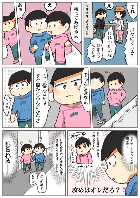 迫りくるトドカラの予感になすすべがない次男くんのトドカラです 
トドカラの日に間に合わなかったやつ今置く 