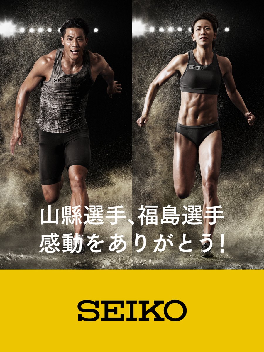 Twitter 上的 セイコースポーツ 山縣選手福島選手感動をありがとう 陸上日本選手権へ セイコー社員アスリートの 山縣亮太 選手 福島千里 選手が出場しました 皆様のご声援 ありがとうございました T Co Aycw3fdlgl Twitter