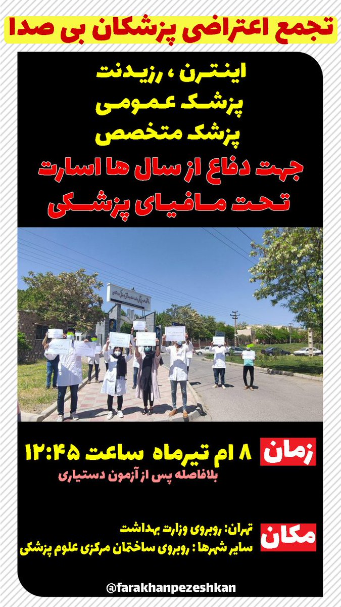 arezuye's tweet photo. #تجمع_پزشکان_هشتم_تیرماه
اینترن
رزیدنت 
پزشک عمومی 
پزشک متخصص 
به پا خیز 
حقتو فریاد بزن

تجمع پزشکان هشت تیر بلافاصله بعد از ازمون دستیاری https://t.co/3lEosOoTl3