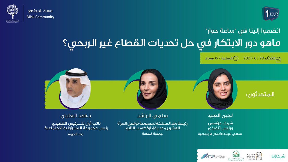 MiskCommunity's tweet photo. انضموا الينا في جلسة ملتقى #ساعة_حوار القادمة حيث نناقش دور الابتكار في حل تحديات القطاع غير الربحي مع نخبة من الخبراء في القطاعات غير الربحية وذلك في يوم الثلاثاء الموافق 29 يونيو الساعة 7 مساءً. 

سجل حضورك لمشاهدة البث المباشر عبر الرابط https://t.co/nifEeD70Dt 
#مسك_للمجتمع https://t.co/KMJw0Ef9Dh