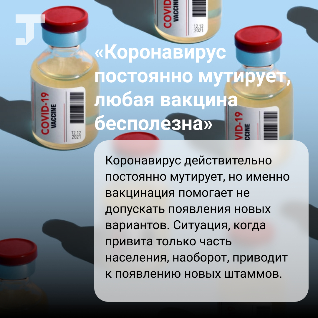 Разбираем мифы о вакцине против Covid-19, которые каждый день приводят в соцсетях с полной серьёзностью. 

Предлагаем добавить материал в закладки и при случае показать знакомому или родственнику, который отказывается прививаться

tjournal.ru/s/health/397787