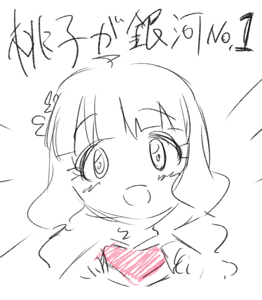 酔っぱらいが描いた桃子 