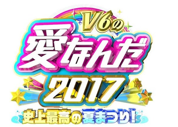 V6のtwitterイラスト検索結果 古い順