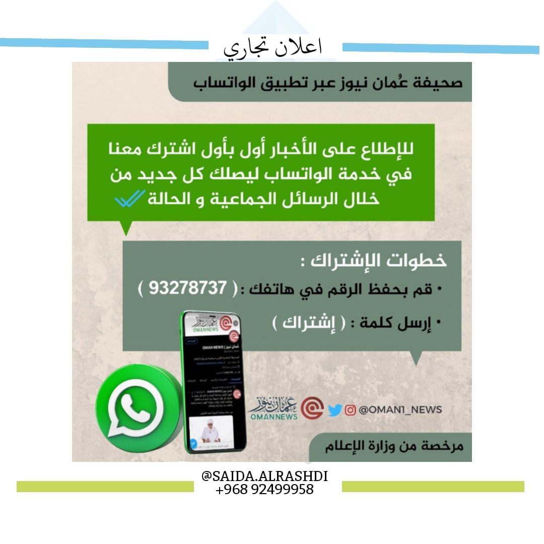 سعيدة الراشدية V Twitter للإطلاع على الأخبار أول بأول اشترك معنا في خدمة الواتساب قم بحفظ الرقم في هاتفك 93278737 ارسل كلمة اشتراك ليصلك كل جديد تابع