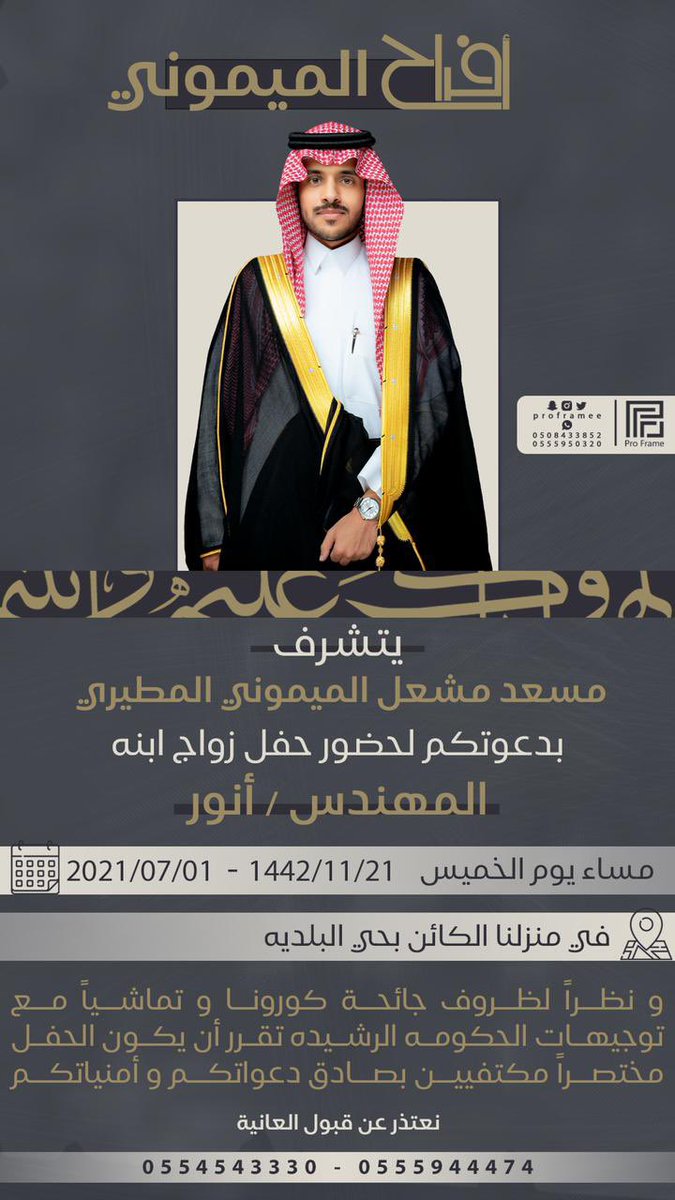 AnwarAlmeshal's tweet photo. - " يشرفني أن أبلغكم بإعلان حفل زواجي و ذلك يوم الخميس المقبل : ٢١ / ١١ / ١٤٤٢ هـ . 

- و نظرا لما تمر به البلاد من ظروف اثر جائحة كورونا و تماشياً مع توجيهات حكومتنا الرشيده فقد تقرر جعل الحفل " مختصرا " مكتفيين بصادق دعواتكم ♥️. https://t.co/cH1WNHiSlC