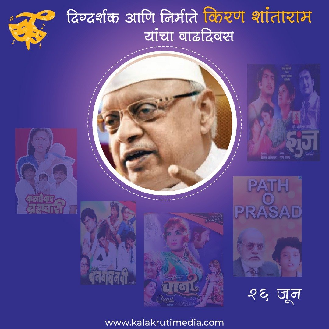 किरण शांताराम यांना वाढदिवसाच्या हार्दिक शुभेच्छा💐
.
.
.
.
.
.
.
.
.
#kiranshantaram #happybirthday #birthday #director #producer #marathi #marathicelebrity #marathistar #marathidirector #kalakrutimedia