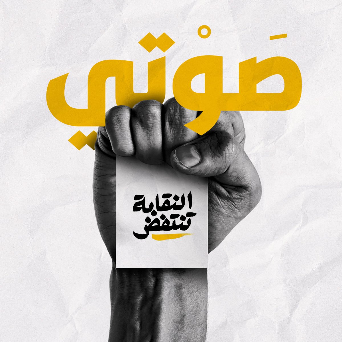 naqabatantafid's tweet photo. #النقابة_تنتفض https://t.co/lfMg7CtZjH