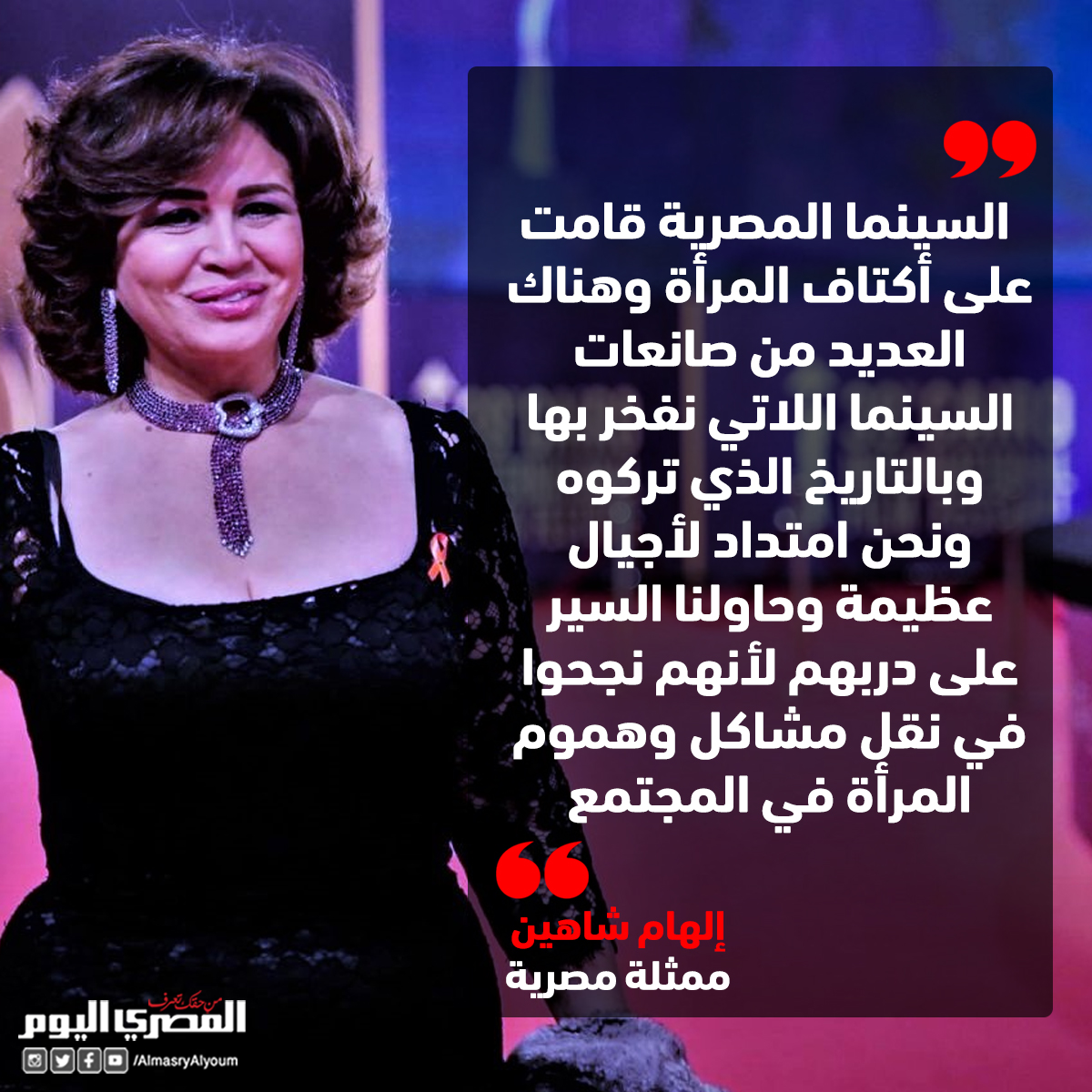 إلهام شاهين «السينما المصرية قامت على أكتاف المرأة ونحن امتداد لأجيال عظيمة»