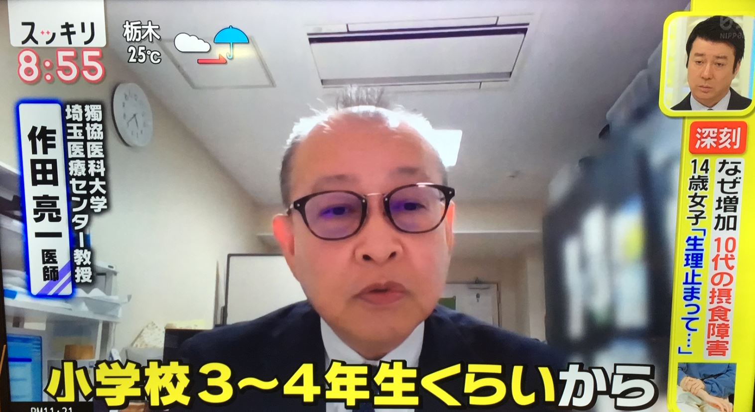 一般社団法人日本摂食障害協会 メディア 昨日の日本テレビスッキリで １０代摂食障害について の放送がオンエアされました 当協会理事で小児科の作田亮一先生が取材対応させていただきました T Co Z7jfcojjdn Twitter