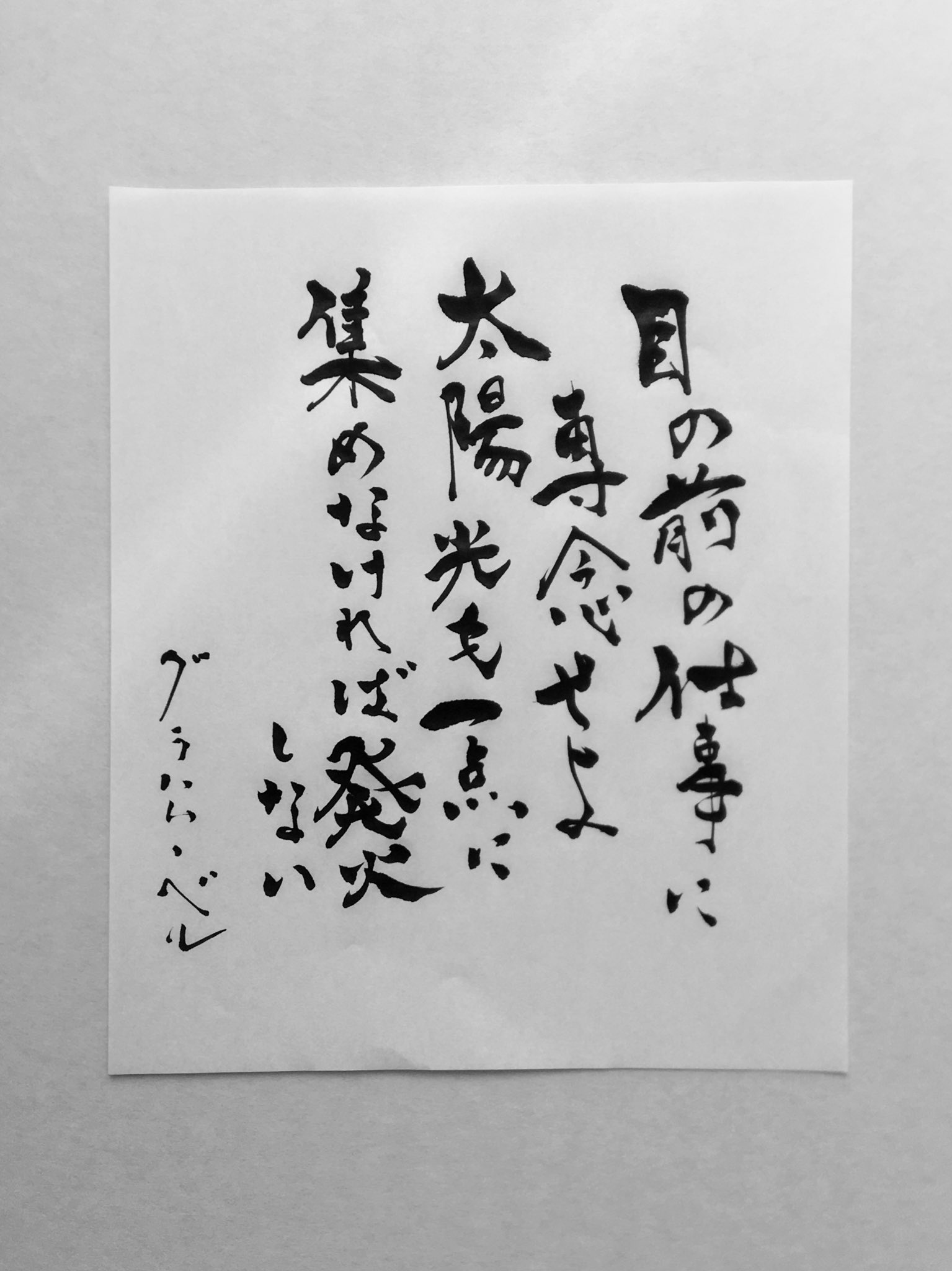 ユコ おはようございます 今日の名言 私を突き刺す言葉です あれもこれもと手をつけ結局 発火しない私のことだわ 今一度 見直そ 今日の名言 筆文字 グラハム ベル T Co E5lo11ssru Twitter