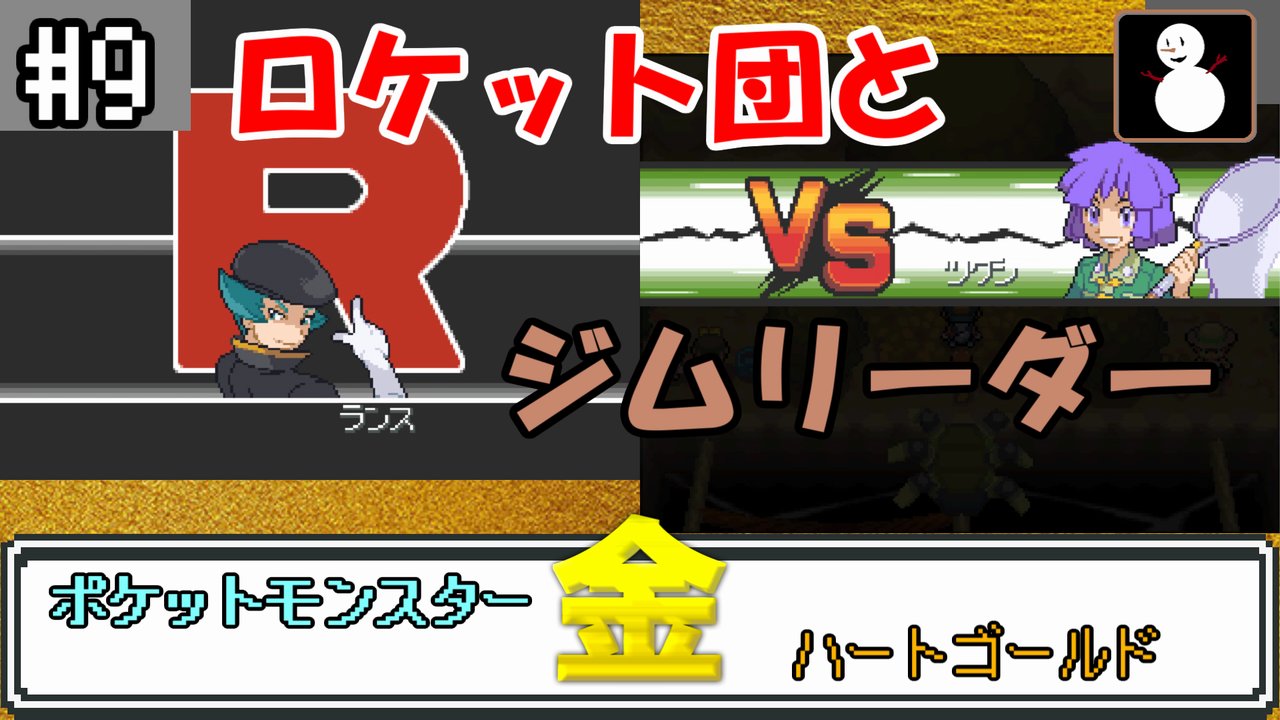 スノー Coldsnowgames 09 ポケットモンスター 金 ロケット団と戦闘開始 井戸の底には幹部が率いる一団 ヒワダタウンに着いたばかりだけど さっそくジムリーダー戦行きます むしタイプ 良かったら遊びに来てください ポケモン Pokemon