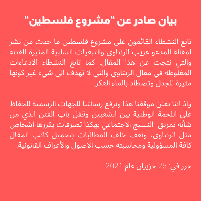 proj_palestine's tweet photo. بيان صادر عن القائمين على اتحاد مشروع فلسطين حول #عريب_الرنتاوي 

#اوقفوا_عريب_الرنتاوي https://t.co/rTuOLB7cbk