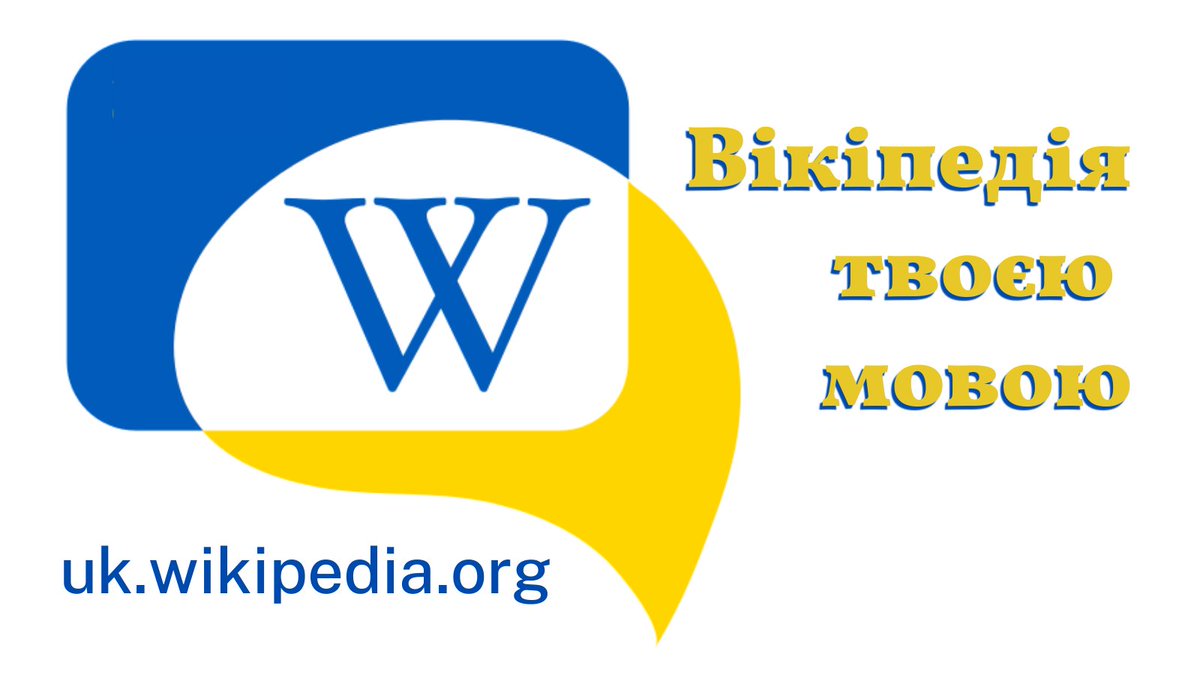 wikipedia_uk's tweet image. Ретвіт, якщо обираєш Вікіпедію українською, побачимо скільки нас!