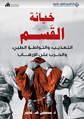 "خيانة القسم" كِتاب يُوضح كيف تواطأ الأطباء مع الجيش الأمريكي في تزوير الحقائق والتلاعب بالتقارير الطبية وتسجيل حالات الموت تحت التعذيب بأنها أزمات قلبية وهبوط بالدورة الدموية! وكيف عبثوا بالمعتقلين وجربوا عليهم انواع اللقاحات والعقاقير! للتحميل ia601704.us.archive.org/31/items/0395-…