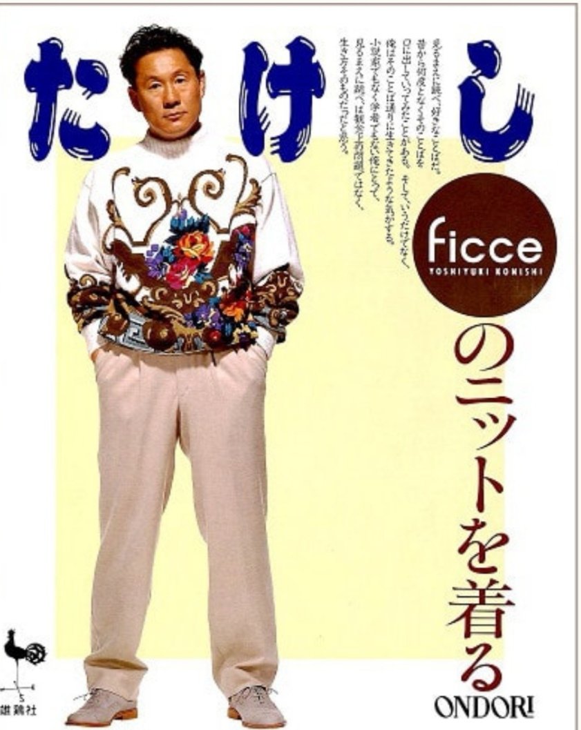 たけしが着てた25年前後の世界で一点物のセーターです。 たけしが着てた25年前後の世界で一点物のセーターです。