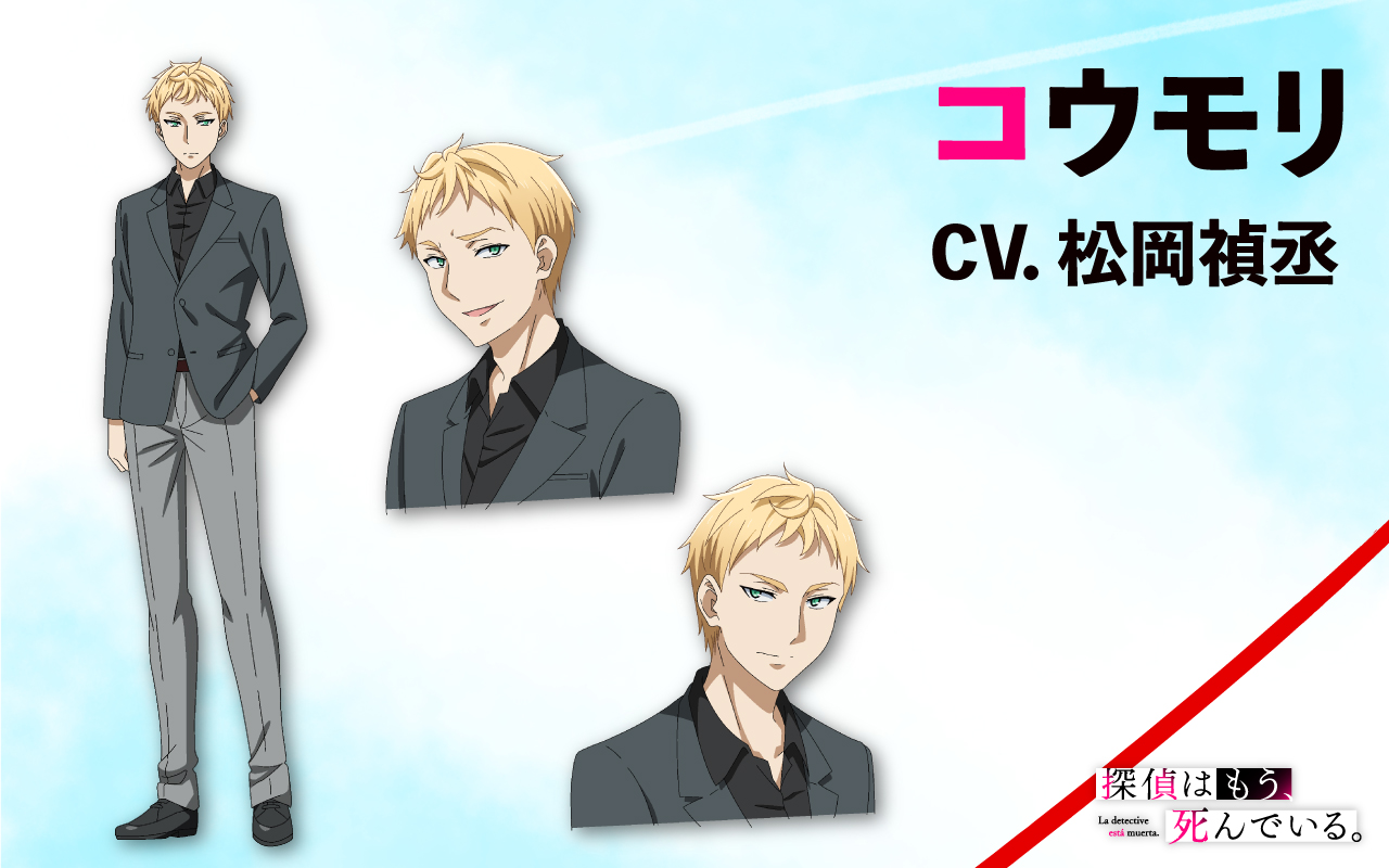 探偵はもう 死んでいる 公式 Tvアニメ放送中 キャラクター設定画を公開 コウモリのキャラクター設定画を公開いたしました コウモリは シエスタが追う 世界の敵 の構成員 Cvは松岡禎丞さんです どのような形で君塚とシエスタの前に現れる