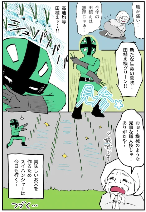 【くるま×社会】車社会擬人化漫画!今日はスイハンジャーグリーン、田植え機さんだよ!農家の皆さんを腰痛から守るッ!#くるま社会#漫画の読めるハッシュタグ #漫画好きな人と繋がりたい #毎日更新 