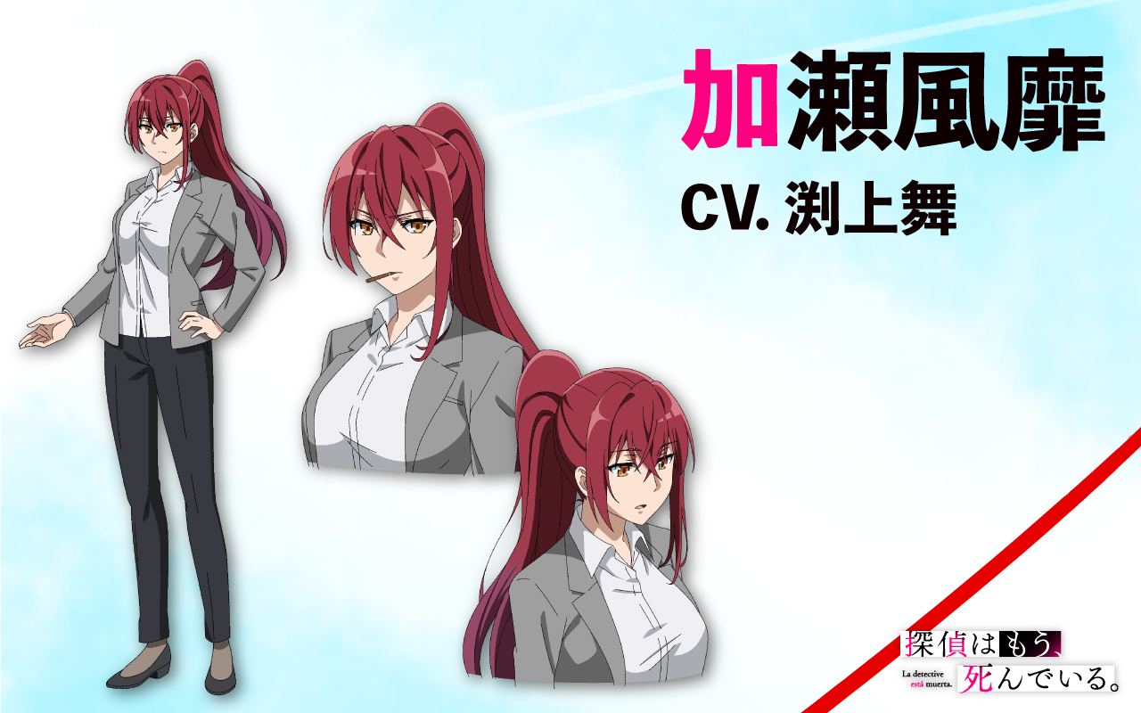 探偵はもう 死んでいる 公式 原作7巻8 25発売予定 アニメbd Dvd発売中 キャラクター設定画 追加キャストを公開 君塚の顔馴染みの警部補 加瀬風靡の設定画を公開 燃えるような紅いポニーテールが特徴的な風靡さん 演じられるのは 渕上舞