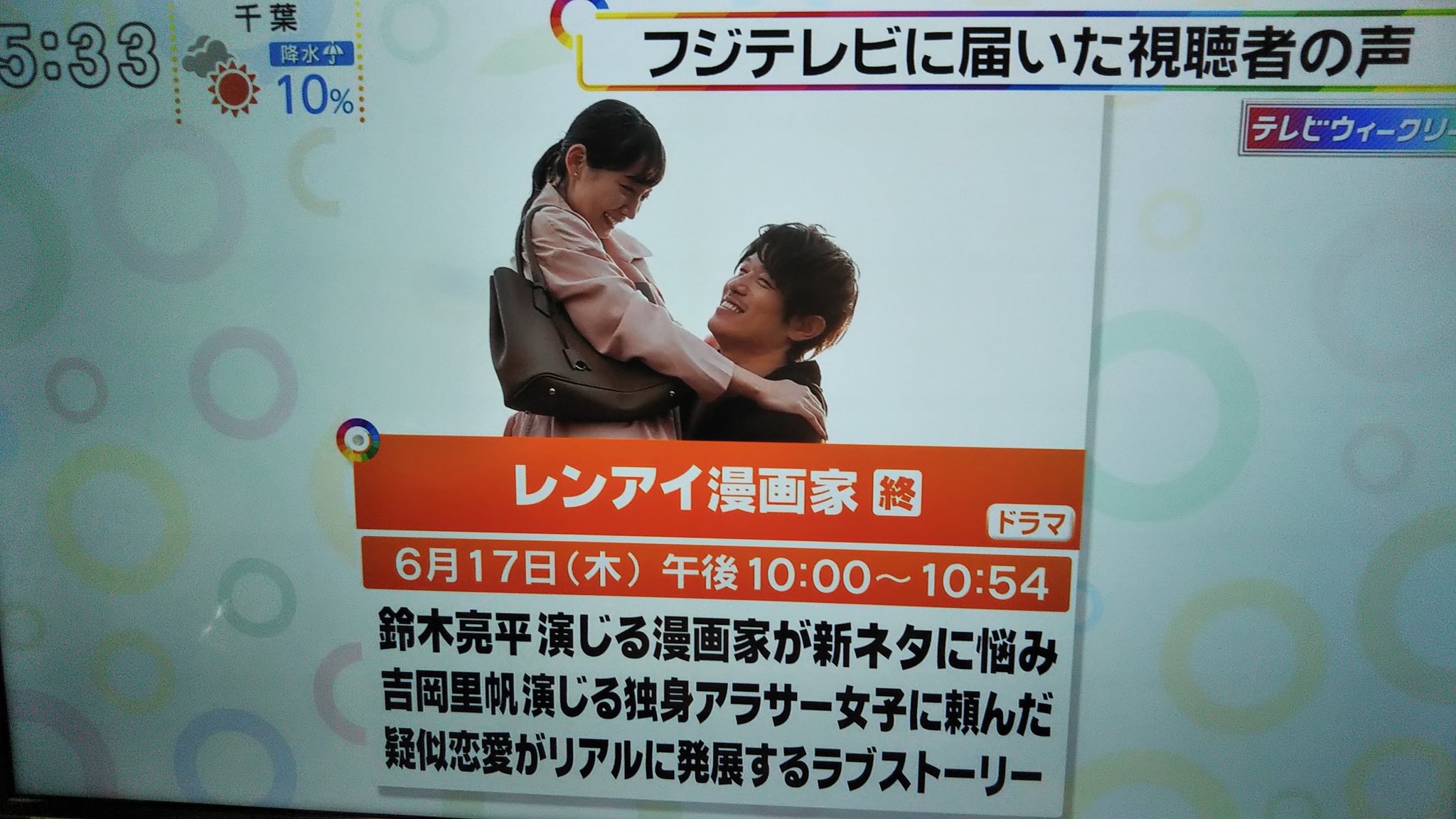 Mai 週刊フジテレビ批評 6月26日 土 放送 先週木曜に最終回を迎えたドラマ レンアイ漫画家 に このようなご意見を頂きました 40代女性の方からです これで皆様に会えないのかと思うと寂しさでいっぱいです キャスト スタッフの皆様本当に