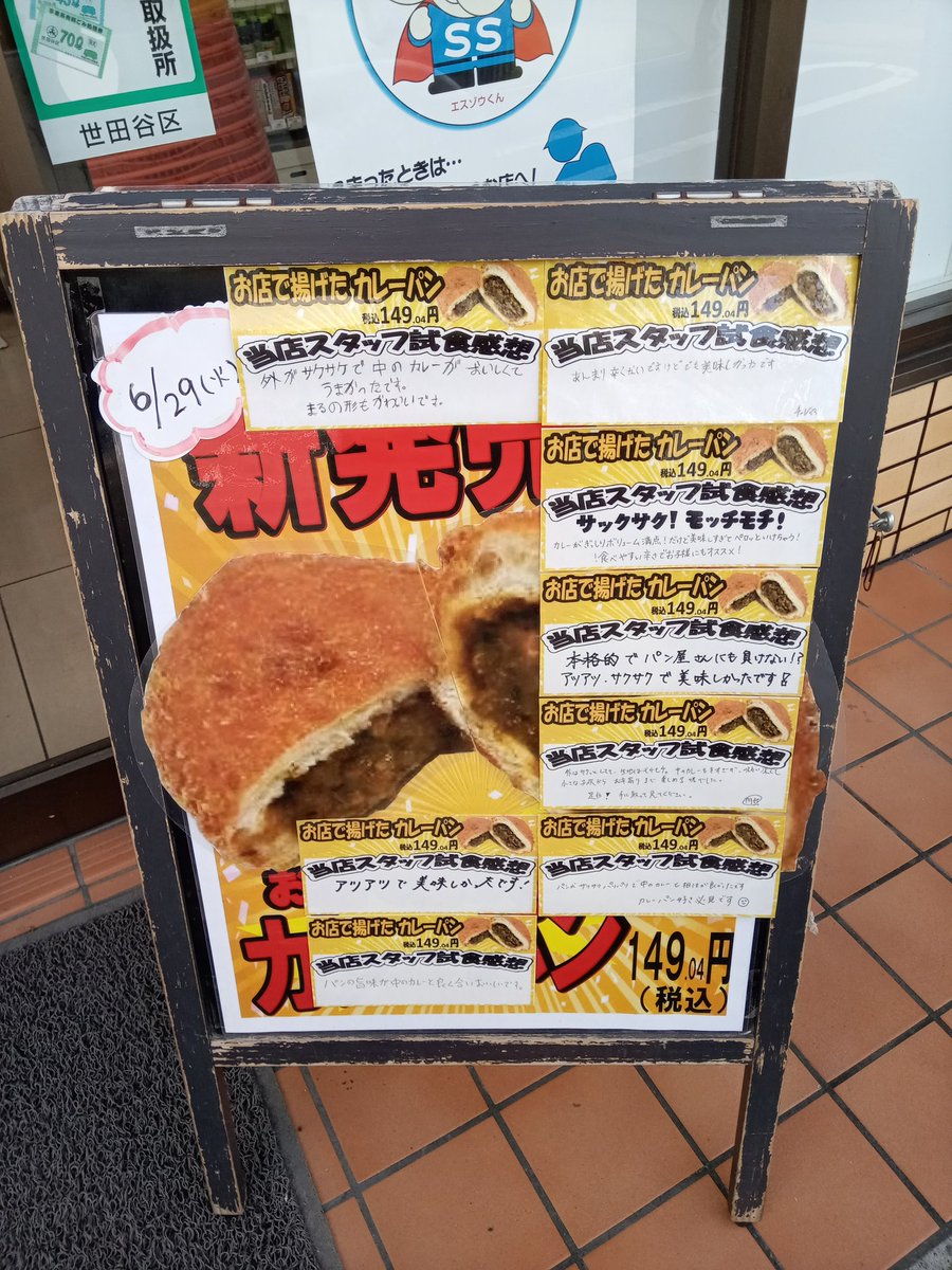 Park Lee 千歳船橋 のセブンイレブン世田谷桜丘5丁目店の看板がリニューアル お店で揚げたカレーパン をかなり推してる セブンイレブン カレーパン T Co Ssneohjvlp Twitter