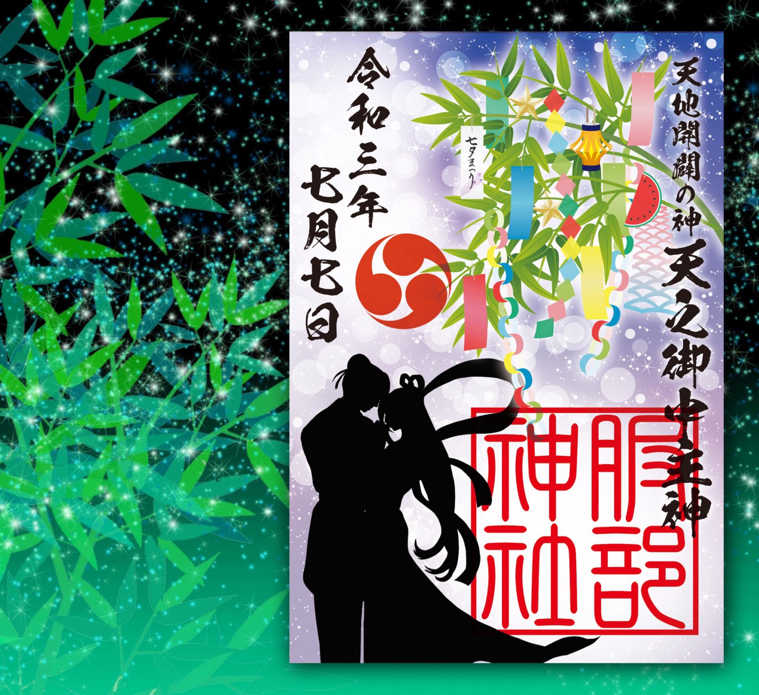 2点授与品天之御中主神アメノミナカヌシ+サムハラ神社 召喚 御神