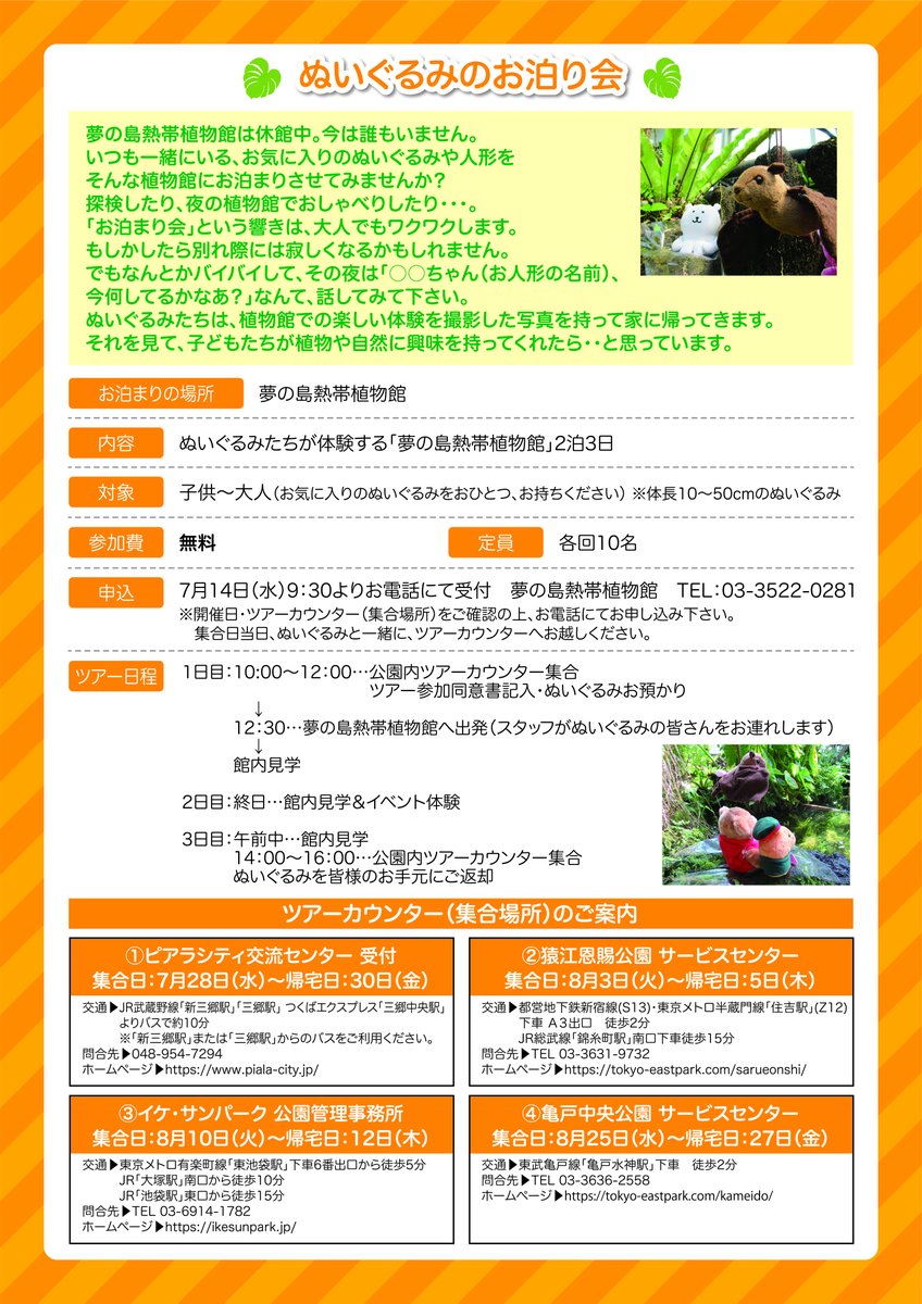 夢の島熱帯植物館 公式 ぬいぐるみお泊り会21 休館中も夢の島で思い出作りしちゃいませんか あなたのぬいぐるみが植物館で2泊3日の熱帯リゾート体験 くわしくはhpをチェック T Co Lm3im2gfuq 夢の島ぬいぐるみお泊り会