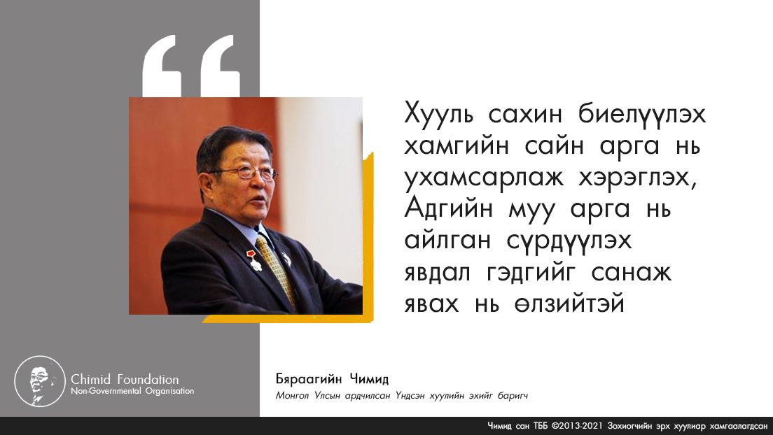 Chimid Foundation on Twitter: "Хууль сахин биелүүлэх хамгийн сайн арга ...