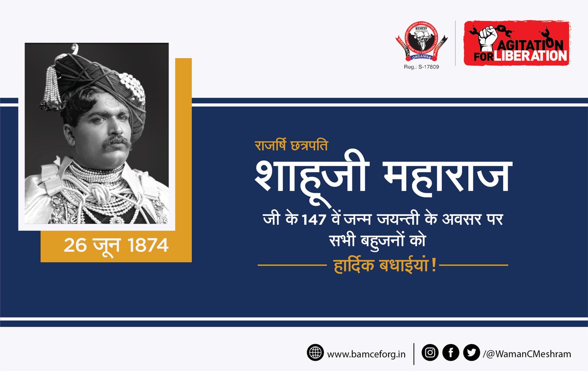 राजर्षि छत्रपती शाहूजी महाराज के 147वें जयंती के अवसर पर सभी बहुजनों को हार्दिक बधाईयां...

#राजर्षी_छत्रपती_शाहू_महाराज #जयंती #ShahuMaharajJayanti