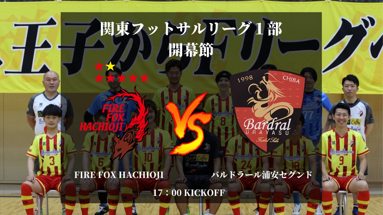 Fire Fox Hachioji 本日17 00よりトップチームの試合をファイルフォックスtvにて生配信致します 関東 1部フットサルリーグ Vsバルドラール浦安セグンド T Co G4osrbkqey T Co Z6zubiyaka Twitter
