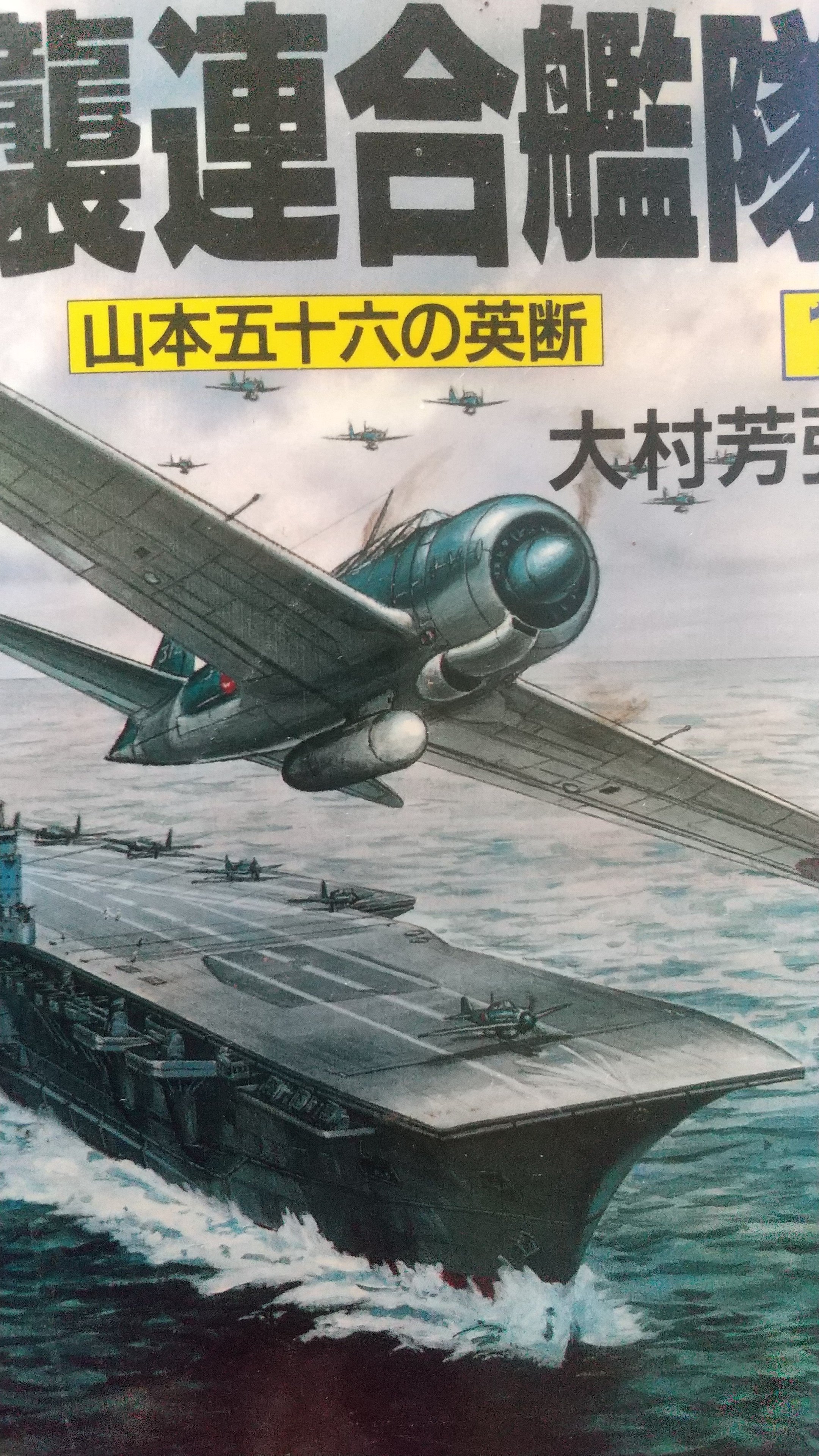 山砲兵第27聯隊誌 Amazon.co.jp: 聯合艦隊司令長官 山本五十六 (文春文庫 は 8-23