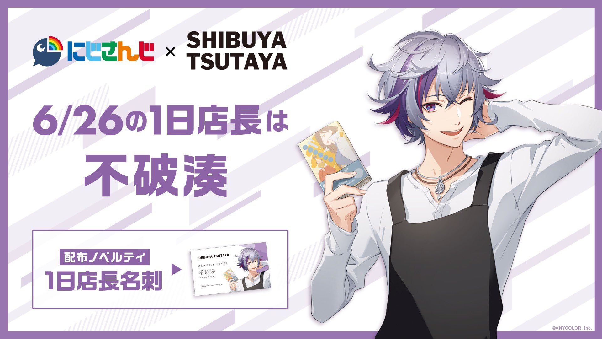 にじさんじ　不破湊　渋谷TSUTAYA　シブツタ　一日店長　特典　名刺カード 不破湊🥂✨ on X: 
