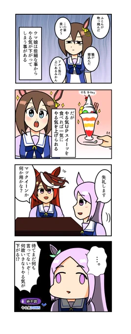 【ウマ娘4コマ】
やる気の上げ方
#ウマ娘 #ウマ娘プリティーダービー 