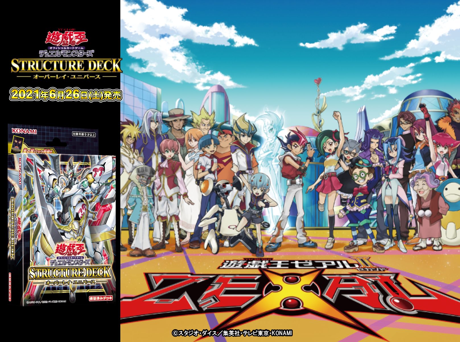 遊戯王ポスターオーバーレイ・ユニバース
