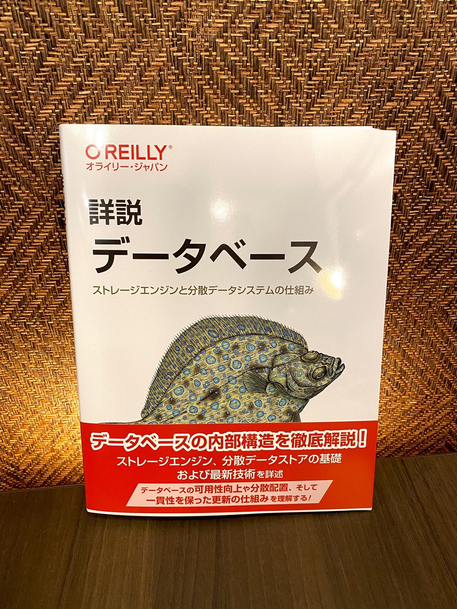 takabow's tweet image. #DatabaseInternals の日本語版、#詳解データベース を献本いただきました! データベースというとSQLなイメージばかりがある中、そちらではなく、その裏にあるストレージエンジンや分散トランザクションの仕組みなどについて、新しめの研究論文にも触れつつ、分かりやすく解説されています。