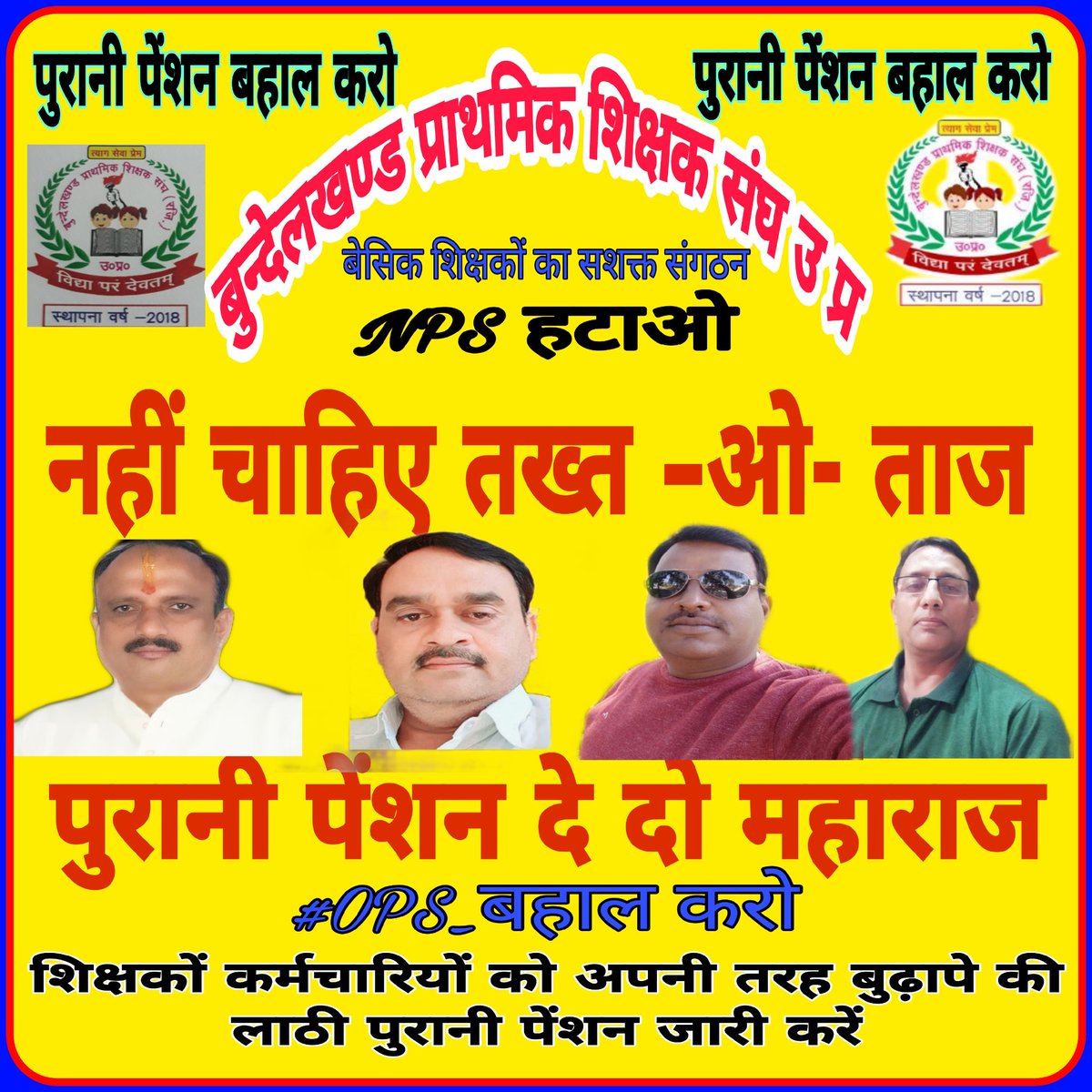 We want our rights"
#RestoreOldPension 
#पुरानी_पेंशन_बहाल_करो #पुरानी_पेंशन_लागू_करो 
<a href="/PMOIndia/">PMO India</a>
<a href="/narendramodi/">Narendra Modi</a>
<a href="/myogiadityanath/">Yogi Adityanath</a>
<a href="/drdwivedisatish/">Dr Satish Dwivedi</a>
<a href="/UPCMOffice/">Chief Minister UP</a>
<a href="/OfficeofUT/">Office of Uddhav Thackeray</a>
<a href="/CMOMaharashtra/">CMO Maharashtra</a>
<a href="/CMOfficeUP/">CM Office, GoUP</a>
<a href="/CMO_Odisha/">CMO Odisha</a>
<a href="/cmohry/">CMO Haryana</a>
<a href="/CMOTamilnadu/">CMOTamilNadu</a>
<a href="/CMMadhyaPradesh/">Chief Minister, MP</a>
<a href="/CMOGuj/">CMO Gujarat</a>
<a href="/RajCMO/">CMO Rajasthan</a>
<a href="/bpssup01/">बुन्देलखण्ड प्राथमिक शिक्षक संघ उ प्र</a>