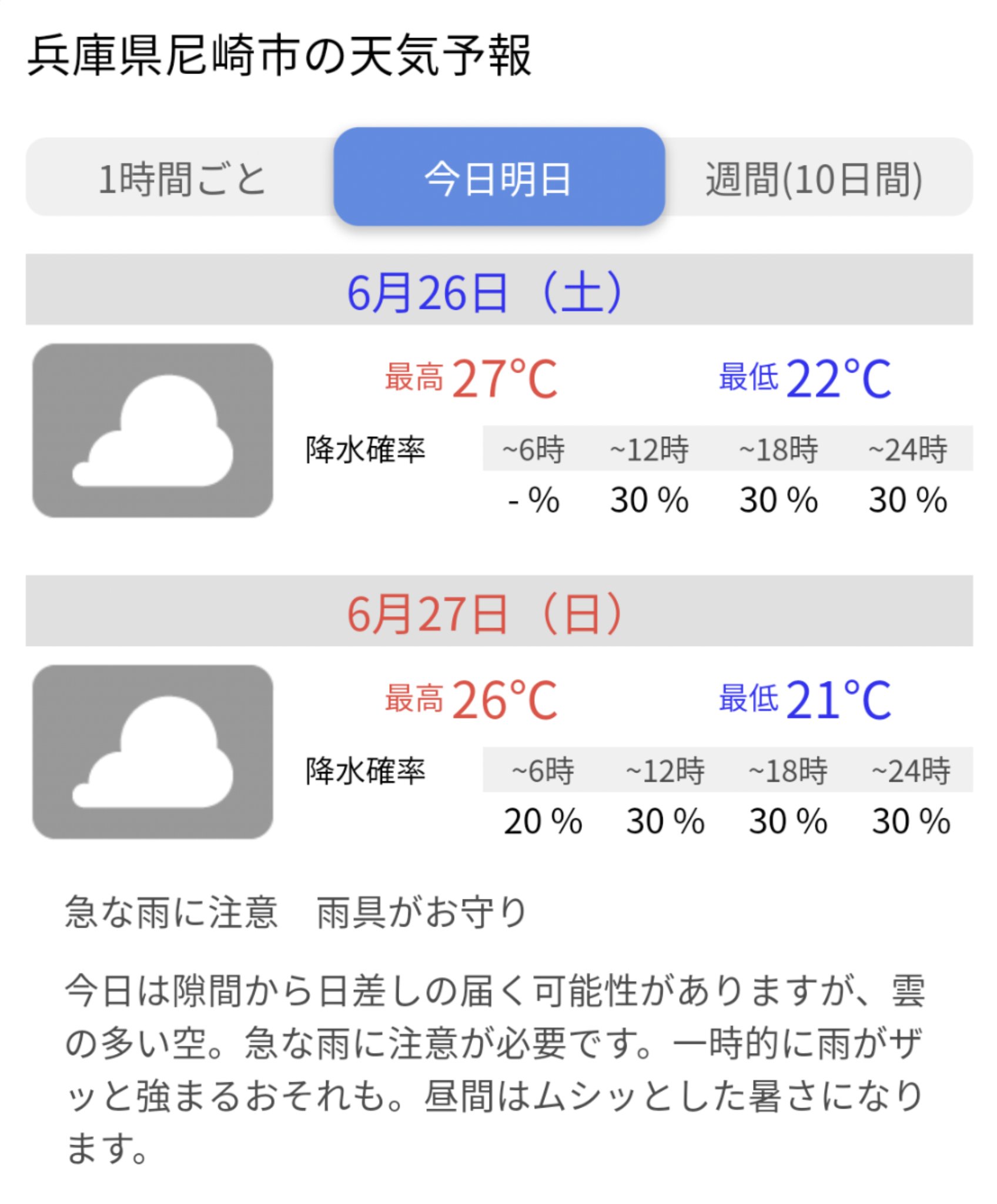 介護タクシー ウィル 外人風運転手浜辺 おはようございます 6 26 土 天気予報 急な雨に注意 雨具がお守り 予約無しで本日ご利用を希望の方 お電話下さい タイミングによっては可能です 浜辺 070 2292 2265 訪問介護ウィル もしっかり稼働