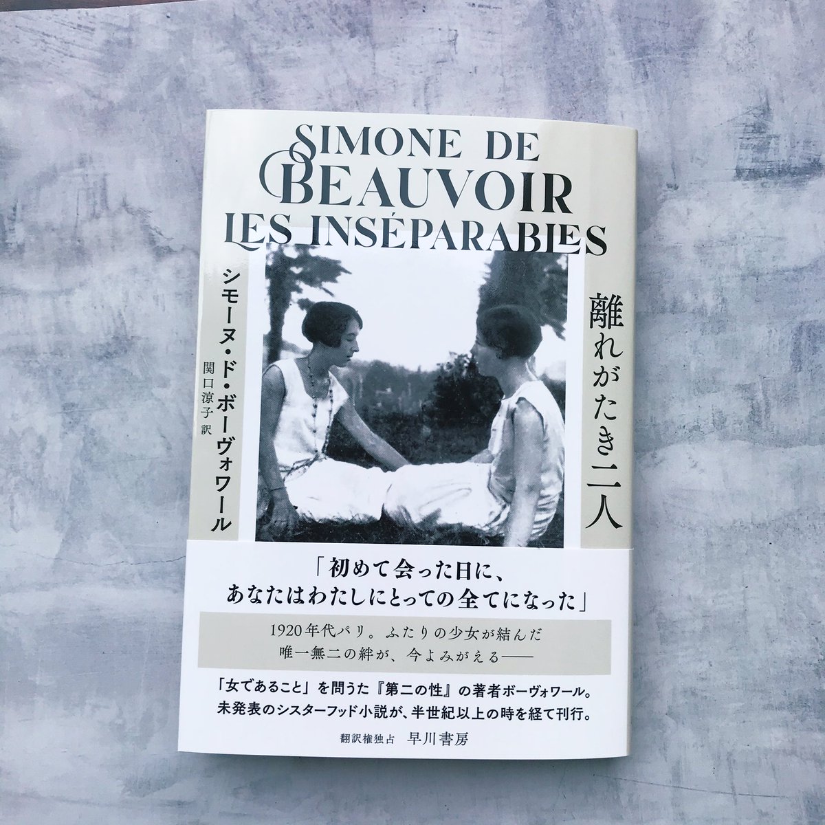 ボーヴォワール 第二の性 翻訳