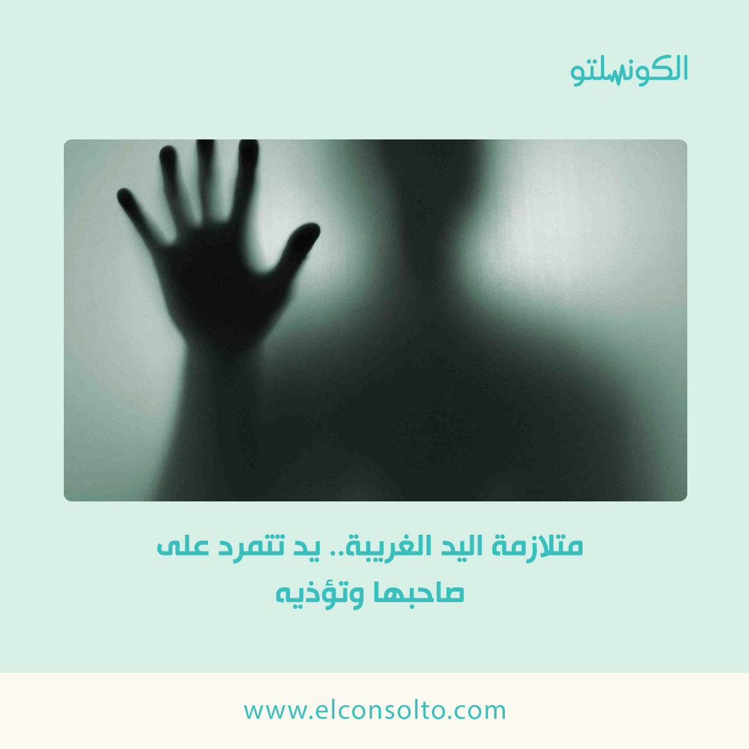 اليد الغريبة مرض ألوان الوطن اليد الغريبة مرض متلازمة اليد