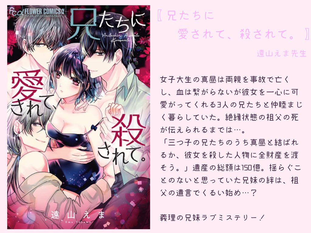 兄たちに愛されて殺されて