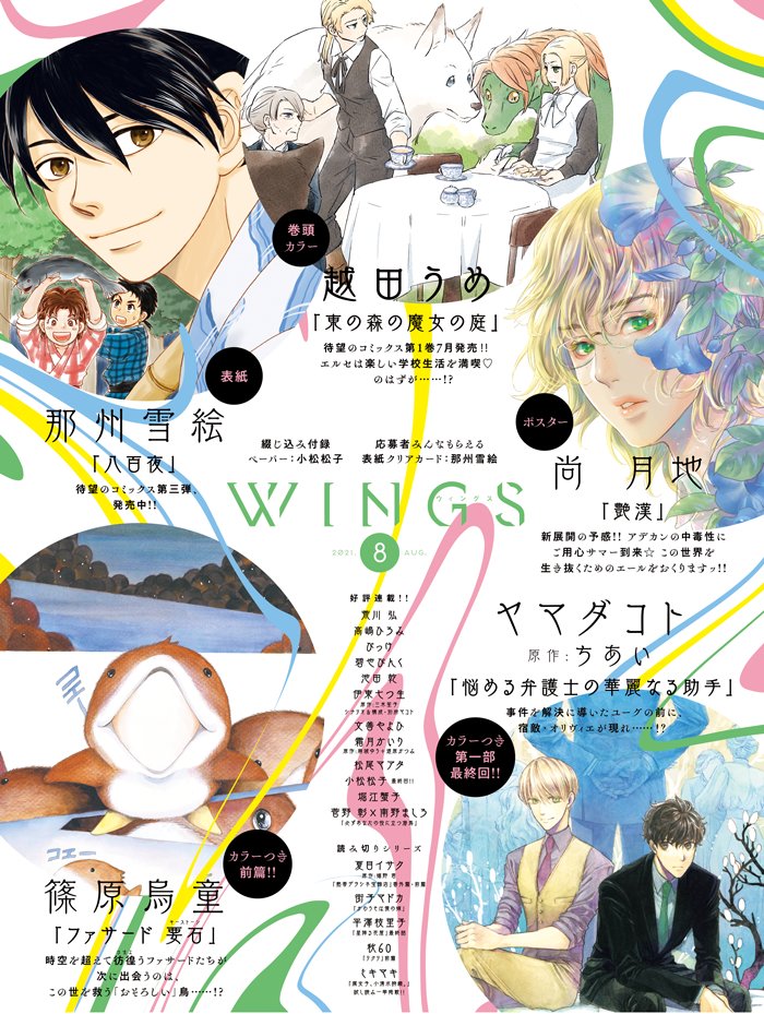 ウィングス編集部 ウィングス8月号 6 28発売 表紙は 那州雪絵 先生 八百夜 巻頭カラー 越田うめ 先生 東の森の魔女の庭 カラーつき 篠原烏童先生 ファサード 要石 ヤマダコト先生 原作 ちあい先生 悩める弁護士の華麗なる助手