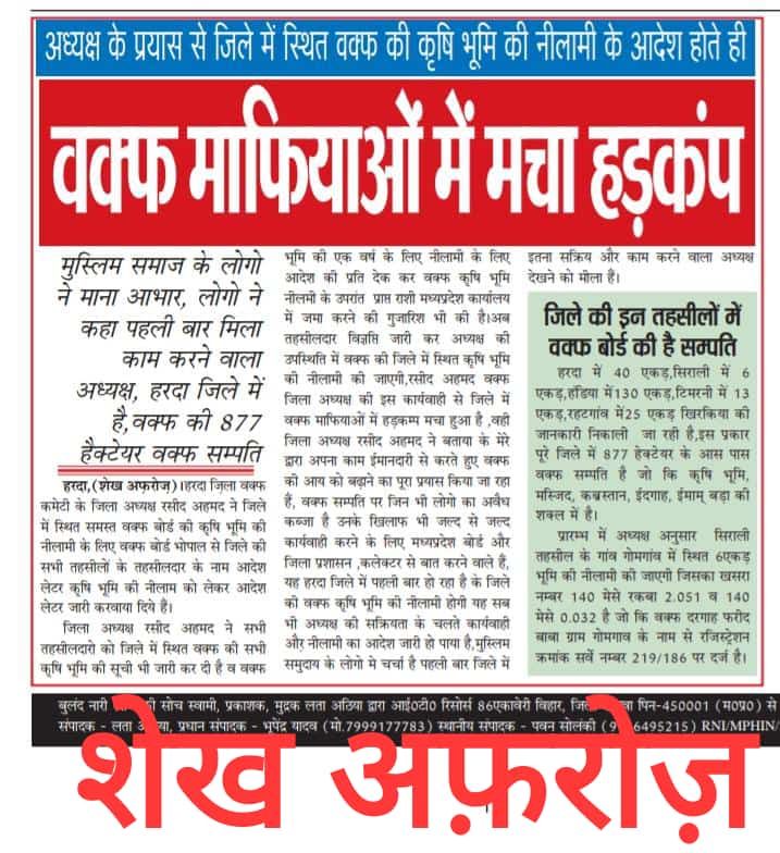 *वक़्फ़ के जिला अध्यक्ष की कार्यप्रणाली है काबिले तारीफ,पहली बार वक़्फ़ की कृषि भूमि की होगी नीलामी*