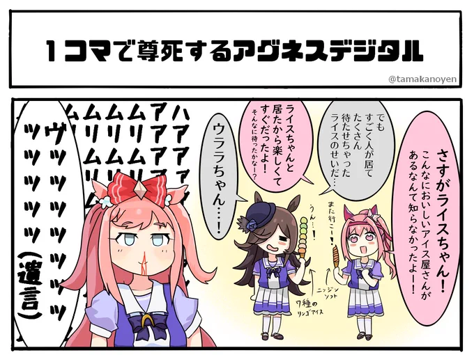アグネスデジタル殿ぉぉぉぉおおおおお!!!

#ウマ娘 #ライスシャワー #ハルウララ 