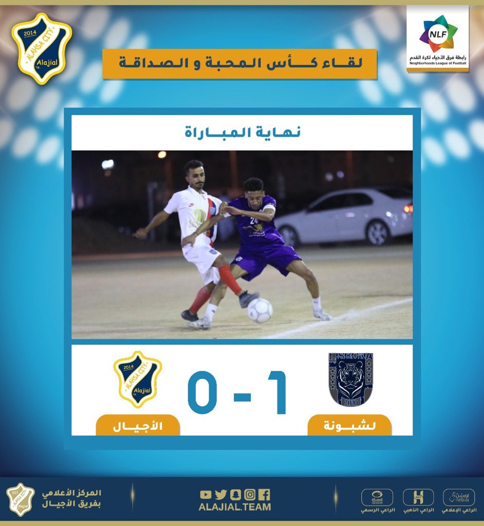 FCLisbon2017's tweet photo. بهدف وحيد

فريق لشبونة يحصل على كأس المحبة بعد فوزه على فريق الاجيال من الاحساء

سجل الهدف توامبا.  واهدر الفريق ٦ اهداف محققة بسبب تسرع اللاعبين

وباذن الله القادم اجمل لرسم الفرحة على وجوه ابناء الرياض

شكراً لكل شخص حضر وشجع الفريق سواء كان منتسب للفريق او لا. ف انتم وقودنا❤️ https://t.co/LekDK63joO