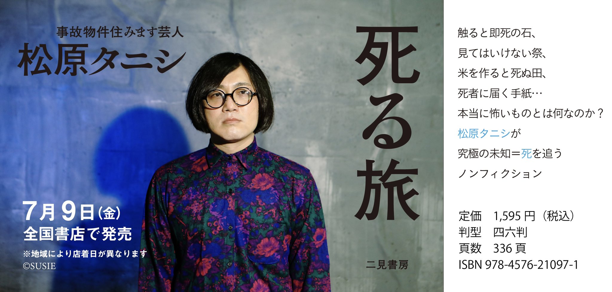 二見書房 一般書籍編集部 松原タニシの本 7月９日 金 発売 死る旅 地域により店着日が異なります 触ると即死の石 見てはいけない祭 米を作ると死ぬ田 死者に届く手紙 本当に怖いものとは何なのか 究極の未知 死 を追う ノン