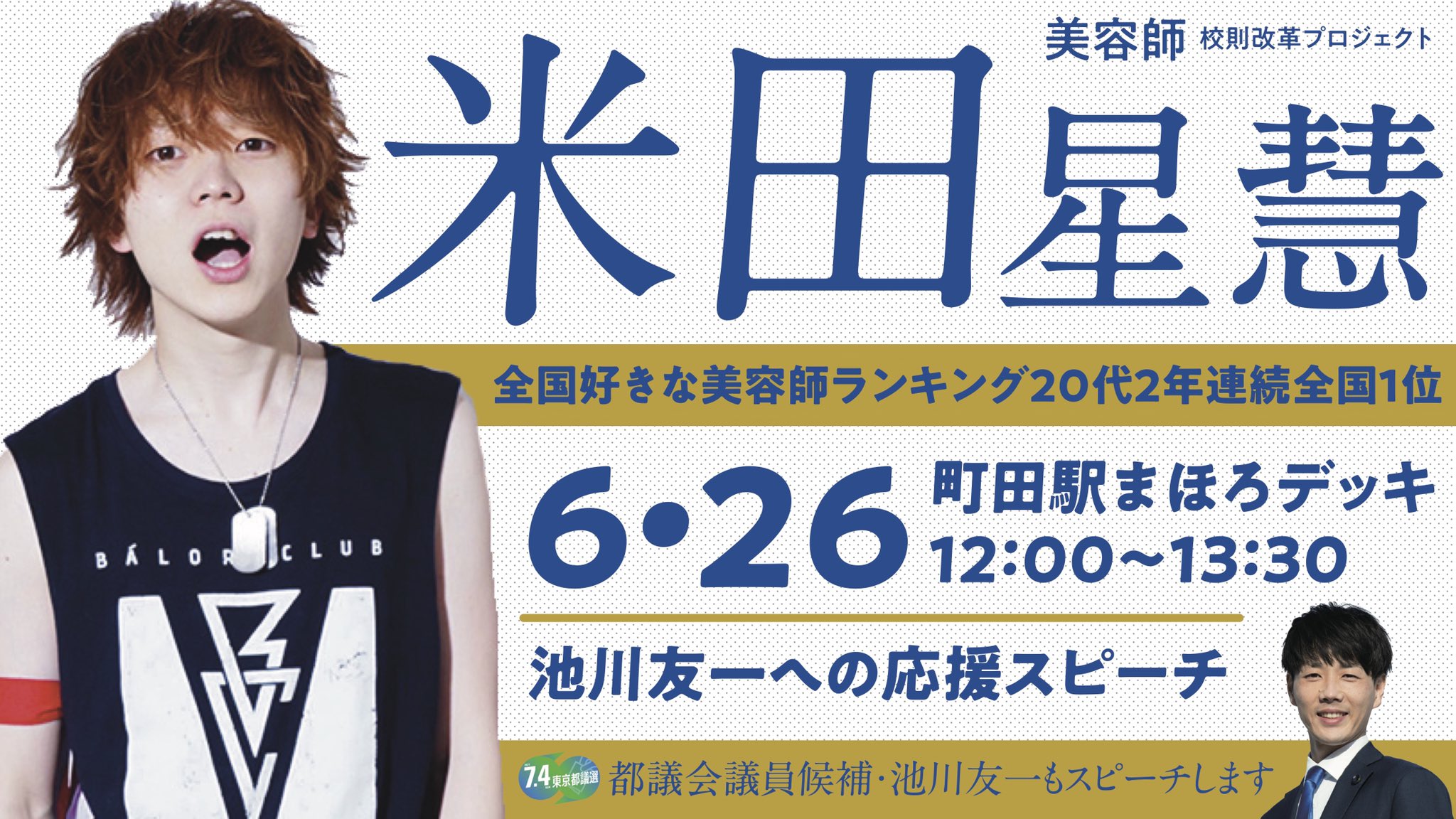 池川友一 Yuichi Ikegawa 百年と希望 本日 美容師の米田星慧さんが 池川友一応援スピーチに 12時から町田 駅まほろデッキ Jr町田駅北口 です いまから楽しみ T Co Nolik9ywub Twitter