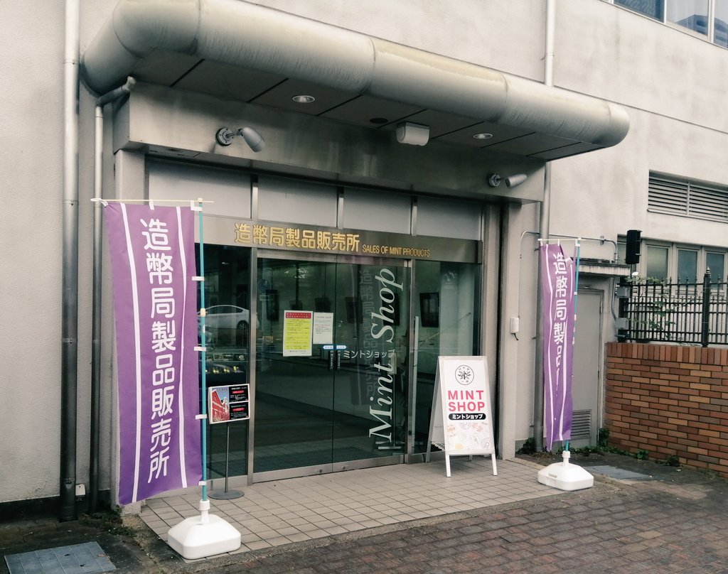 kai_hiroi's tweet image. いったい何をmintしてくれるんです？👀
#造幣局 #MintShop