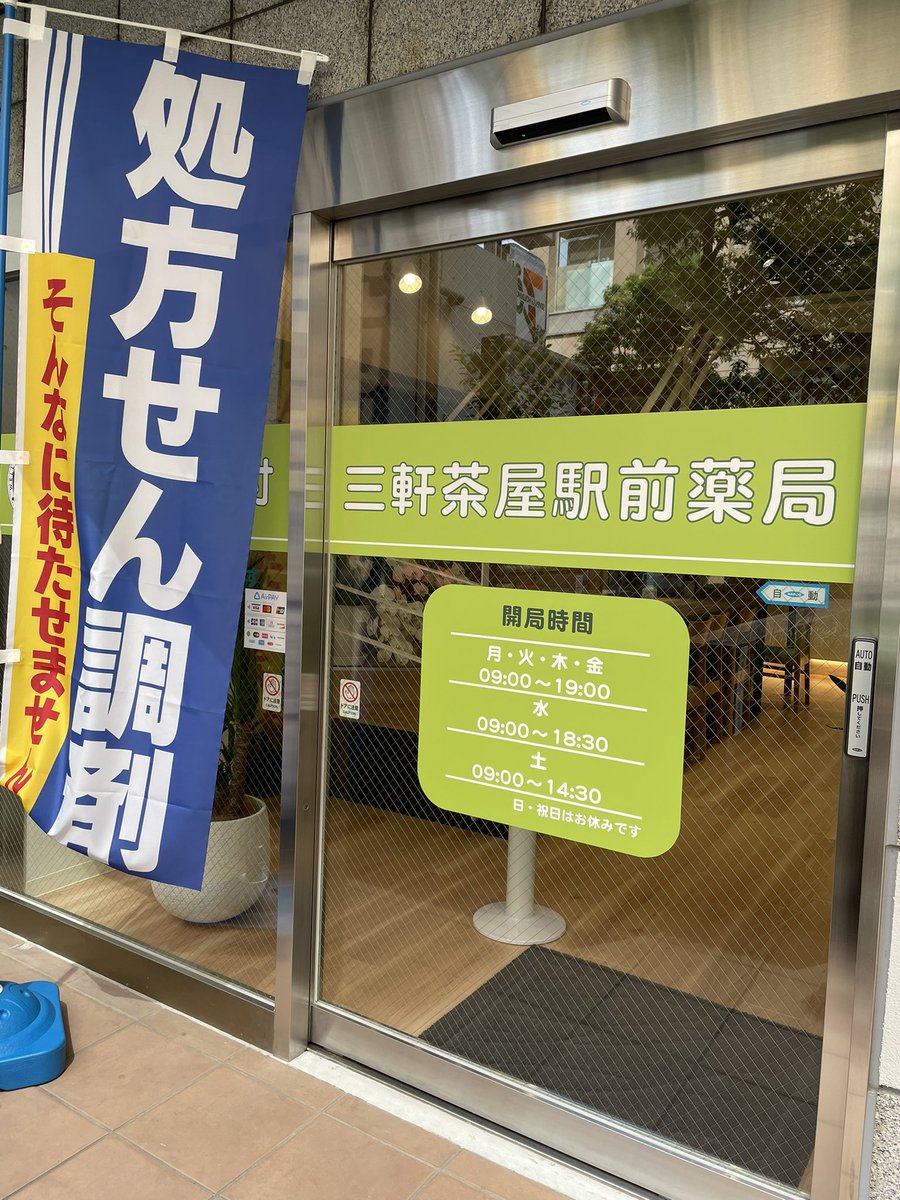 三軒茶屋駅前薬局 Elo9qeqsn9psddd Twitter 三軒茶屋駅前薬局 Elo9qeqsn9psddd Twitter